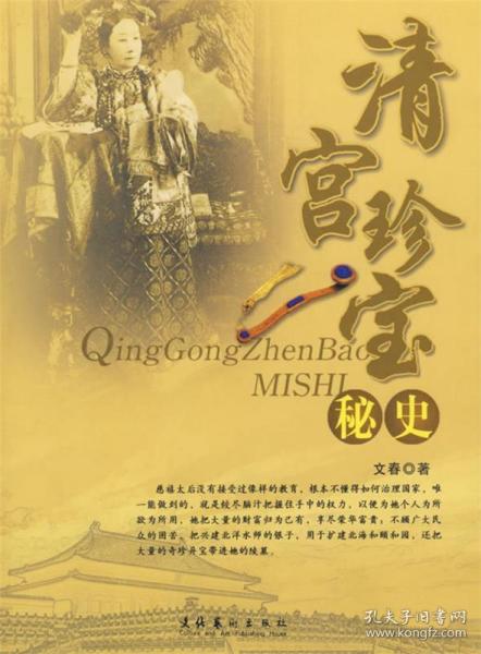 清宫秘史。
