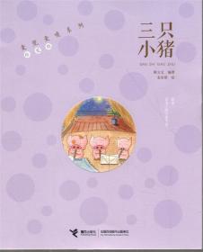 麦兜麦唛系列:三只小猪