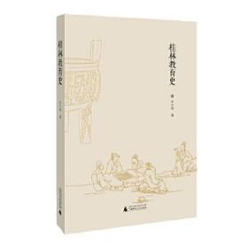 桂林教育史