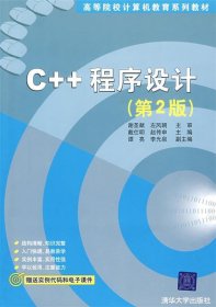 C++程序设计（第二版本）