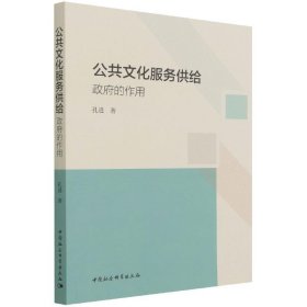 公共文化服务供给：政府的作用