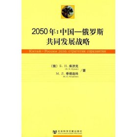 2050年：中国——俄罗斯共同发展战略