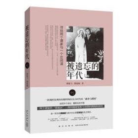被遺忘的年代