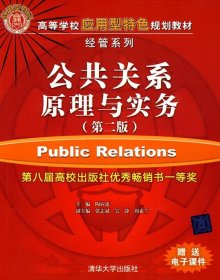 公共关系原理与实务（第二版）