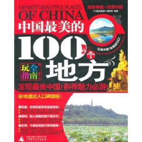 中国美的100个地方