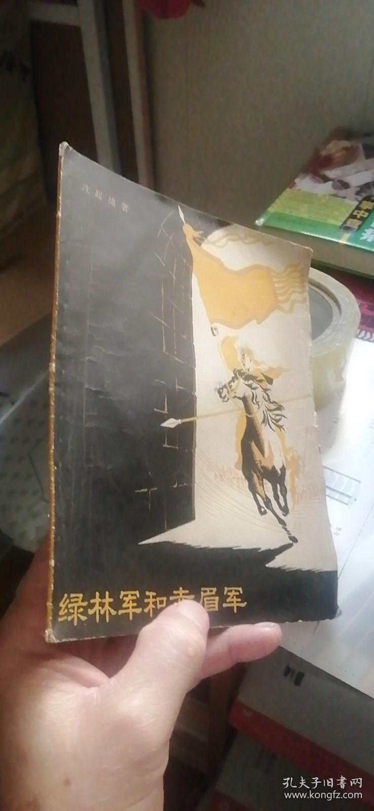 《 绿林军和赤眉军》