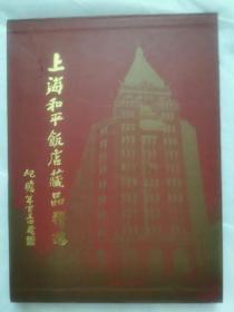 上海和平饭店藏品精选