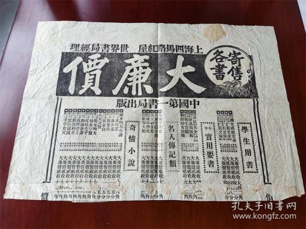 民國時期上海四馬路世界書局大減價殘廣告