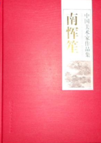 南恽笙画册、图录、作品集、画选