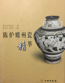 陈炉耀州瓷精萃、画册、图录、作品集