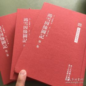 中国艺术文献  鸿雪因缘图记(全三册)