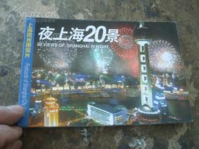夜上海20景(1套20张)明信片