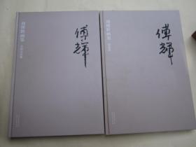 刘傅辉(上下册)画选、画集、作品集