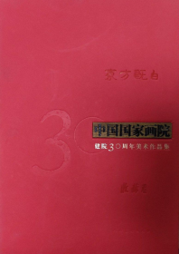 中国国家画院建院30周年收藏卷作品集、画册、画集
