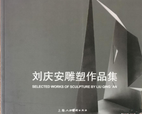 刘庆安雕塑作品集、画选、画集