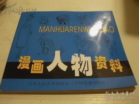 漫画人物画册、图录、作品集