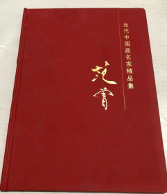 范曾画册、画集、作品集、画选