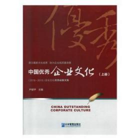 全新正版图书 中国优秀企业文化（2018~2019）尹企业管理出版社9787516420645