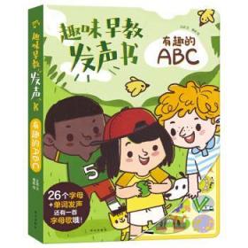 【正版】趣味早教发声书:有趣的ABC西安出版社9787554142189