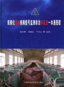 全新正版图书 规模化猪场疾病信号监测诊治辩证法一本通图谱宣长和中国农业科学技术出版社9787511612502 猪病监测图谱