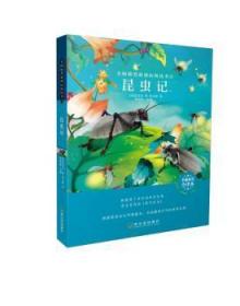 全新正版图书 昆虫记法布尔哈尔滨出版社9787548445173木简牍书店