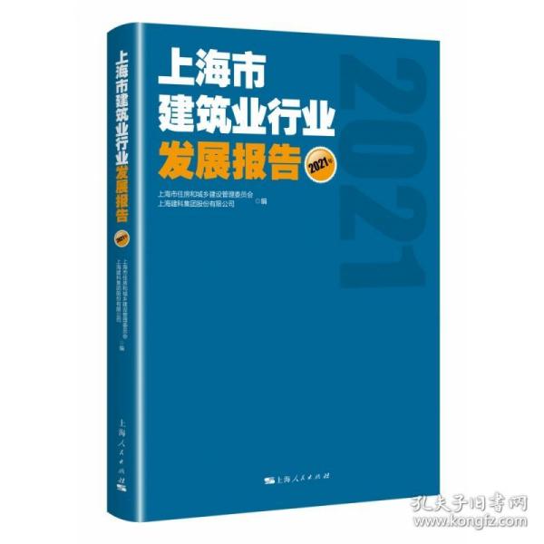 上海市建筑业行业发展报告(2021年)