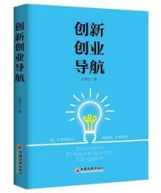 全新正版图书 创新创业导航保江中国经济出版社9787513642293