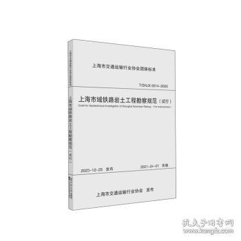 上海市域铁路岩土工程勘察规范（试行）
