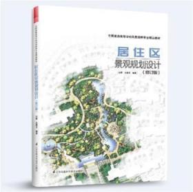 全新正版图书 居住区景观规划设计(修订版)汪辉江苏凤凰科学技术出版社9787571324452 居住区景观设计本科及以上