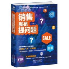 全新正版图书 销售就是提问题刘铭天津科学技术出版社9787557634957 销售方式