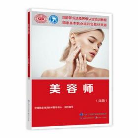 【正版】美容师:高级中国劳动社会保障出版社9787516746400