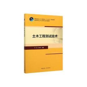 全新正版图书 土木工程测试技术孙强中国建筑工业出版社9787112243143