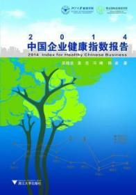 全新正版图书 2014中国企业健康指数报告吴浙江大学出版社9787308131865