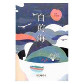 全新正版图书 白的海小昌花城出版社9787536086883 长篇小说中国当代