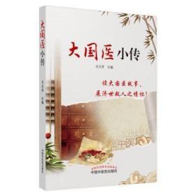 全新正版图书 大国医小传马玉芳中国中医药出版社9787513257473
