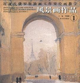 近现代俄罗斯油画工作室绘画教学·风景画作品1