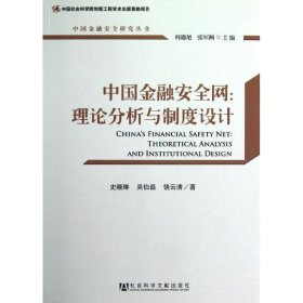 中国金融安全研究丛书：中国金融安全网：理论分析与制度设计