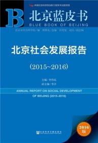 北京蓝皮书:北京社会发展报告（2015-2016）