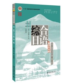 综合日语 第三册学习手册（第三版）