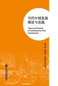 当代中国发展理论与实践