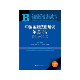 皮书系列·金融法治建设蓝皮书：中国金融法治建设年度报告（2014~2015）