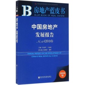 房地产蓝皮书：中国房地产发展报告No.13（2016）