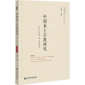 中国本土宗教研究 2022年第一辑
