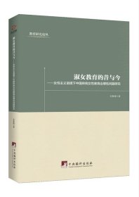 淑女教育的昔与今:女性主义语境下中国传统女性教育合理性问题研
