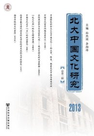 北大中国文化研究 2013