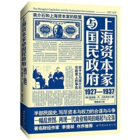 上海资本家与国民政府:1927—1937