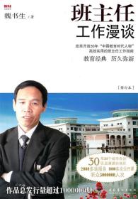 班主任工作漫谈