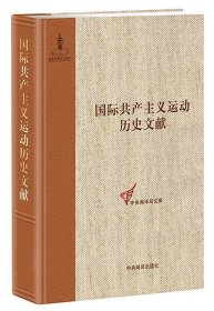 国际共产主义运动历史文献 第41卷