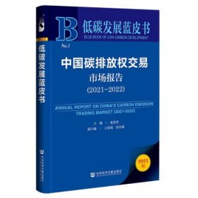 低碳发展蓝皮书:中国碳排放权交易市场报告