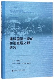 建设国际一流的和谐宜居之都研究